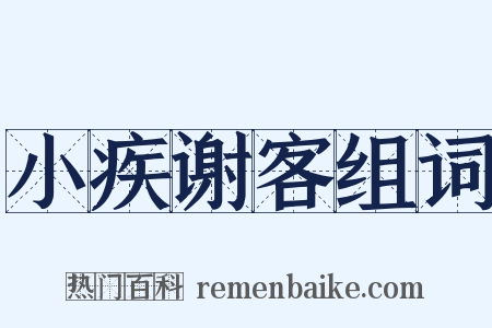 小疾谢客组词是什么意思的图片